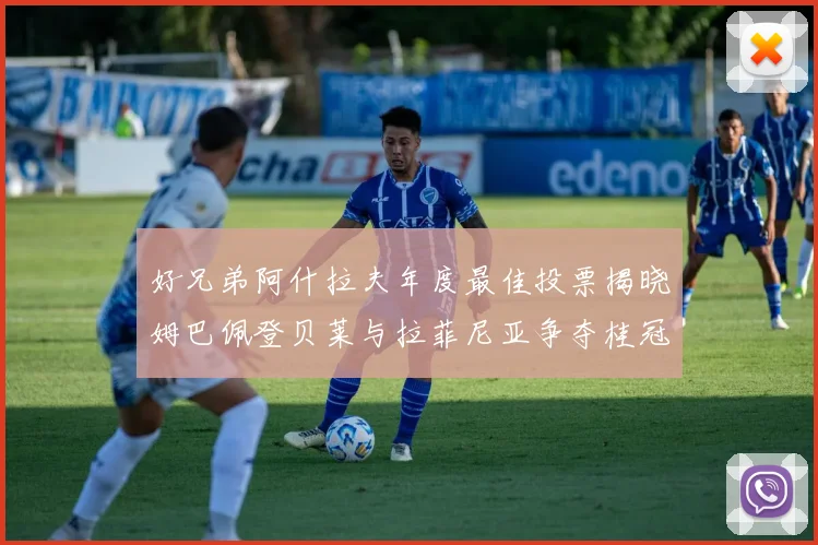 好兄弟阿什拉夫年度最佳投票揭晓姆巴佩登贝莱与拉菲尼亚争夺桂冠