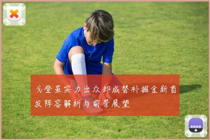戈登虽实力出众却成替补掘金新首发阵容解析与前景展望