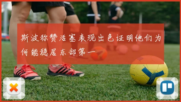 斯波称赞活塞表现出色证明他们为何能稳居东部第一