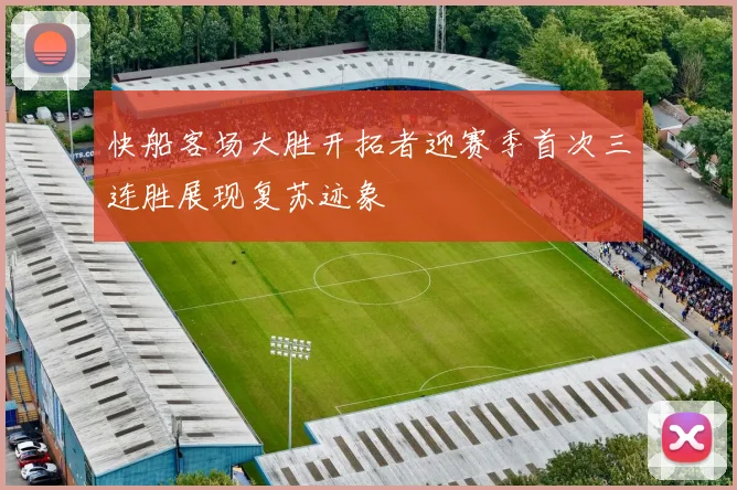 快船客场大胜开拓者迎赛季首次三连胜展现复苏迹象