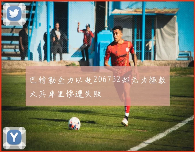 巴特勒全力以赴206732却无力拯救大兵库里惨遭失败