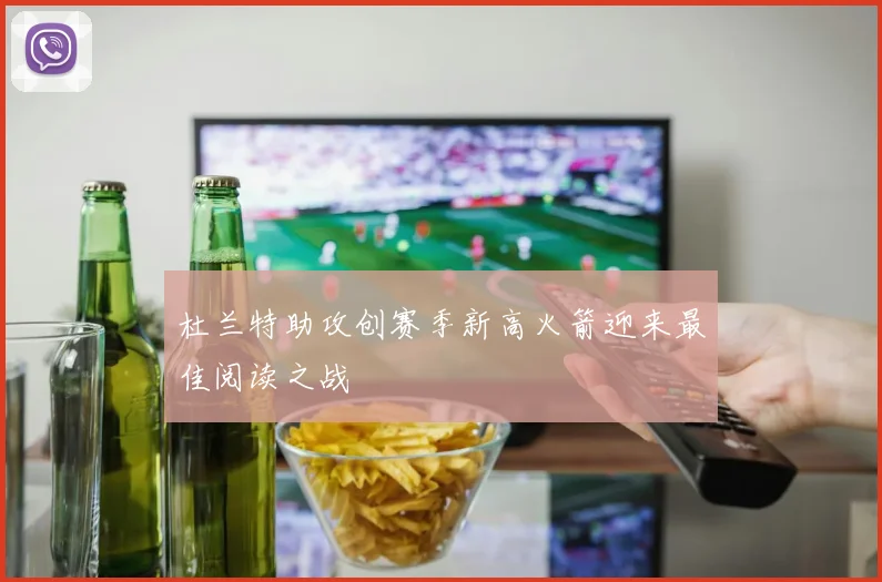 杜兰特助攻创赛季新高火箭迎来最佳阅读之战