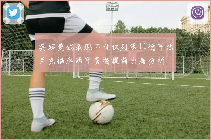 英超曼城表现不佳仅列第11德甲法兰克福和西甲黄潜提前出局分析