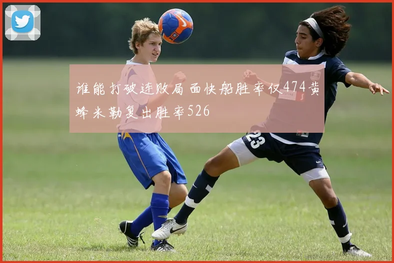 谁能打破连败局面快船胜率仅474黄蜂米勒复出胜率526