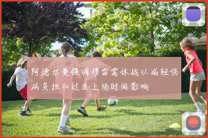 阿德尔曼强调穆雷需休战以减轻伤病负担和过度上场时间影响