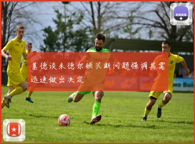 基德谈米德尔顿买断问题强调其需迅速做出决定