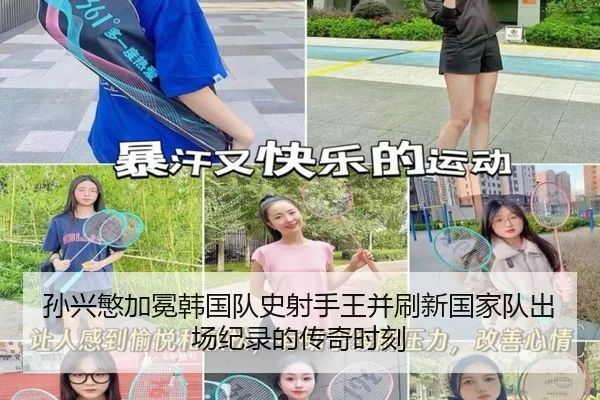 孙兴慜加冕韩国队史射手王并刷新国家队出场纪录的传奇时刻